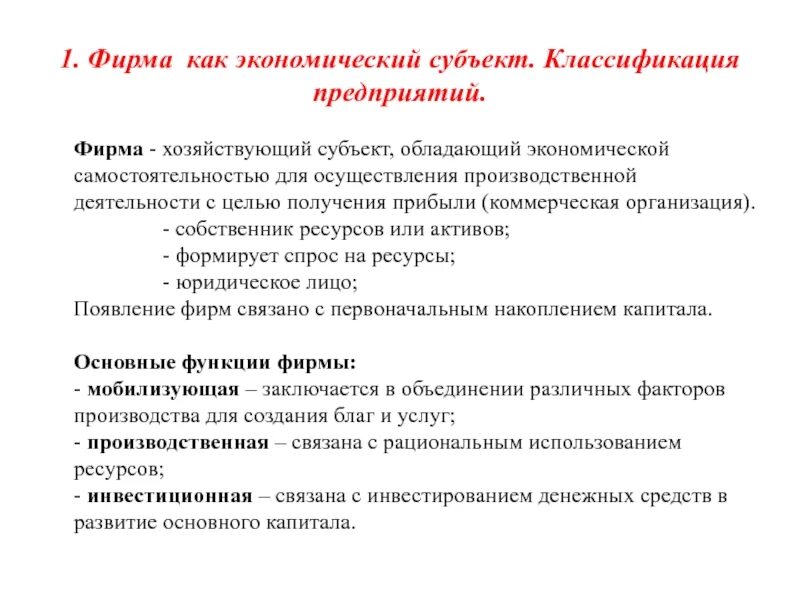 Рациональная организация экономической деятельности. Фирма как субъект экономики. Фирма как субъект экономической деятельности. Фирма как субъект. Фирма как экономический субъект.