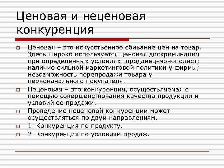 Конкуренция приводит к повышению цен. Ценовая и неценовая дискриминация. ценовая и неценовая конкуренция. виды конкуренции ценовая и неценовая. методы неценовой конкуренции примеры.