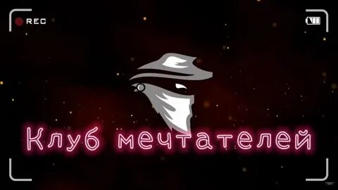 Клуб мечтателей