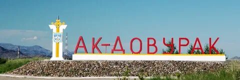 Ак довурак