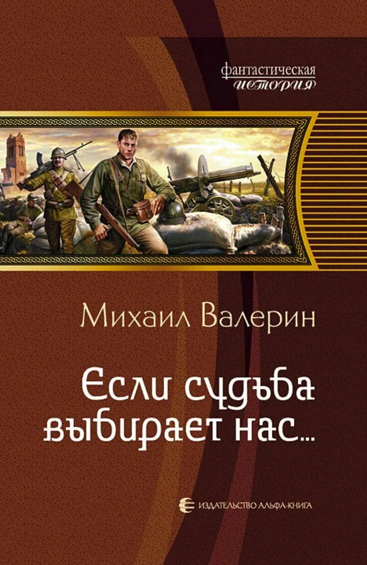 Читать книгу попаданцы в прошлом полностью. Книги . михаил валерин .. михаил валерин если судьба выбирает нас 2 читать онлайн бесплатно. попаданец первая мировая война книги. попаданец в первую мировую войну.