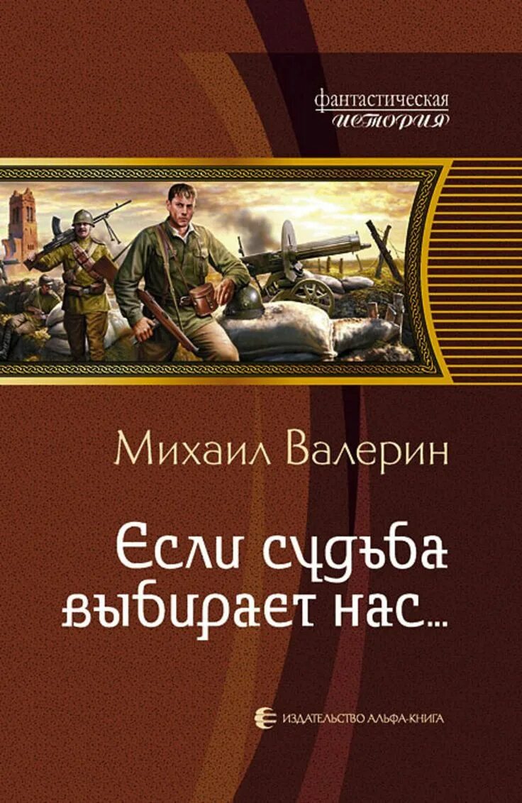 Романы про первую мировую. Альтернативная история книги. Альтернативная история лучшие авторы и книги. Попаданец в первую мировую войну.