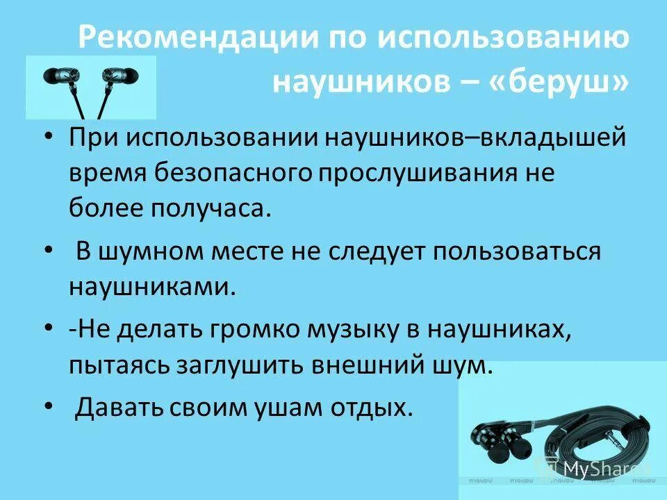 Сколько можно в наушниках в день. Рекомендации для использования наушников. Правила использования наушников. Рекомендации по использованию наушников детям. Правила пользования наушниками.