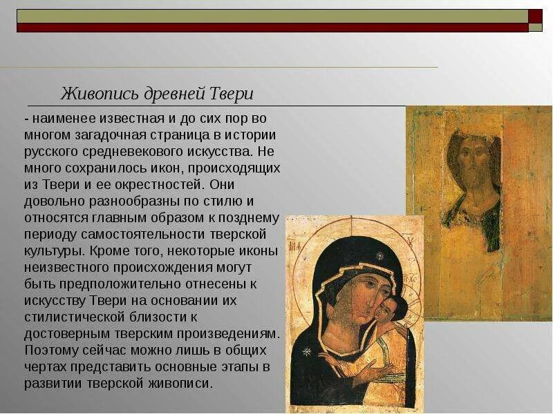 Сообщение по истории на тему живопись. Живопись древней твери. презентация на тему живопись 16 века. сообщение на тему живопись 16 века.