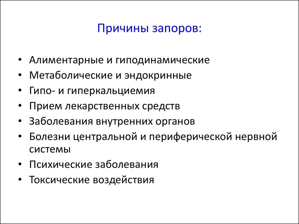 Отчего запоры. Причины возникновения запоров. Хронический запор. Факторы возникновения запоров. Вторичные причины запора.