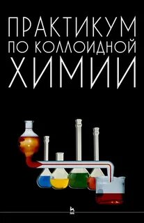 Практикум по химии