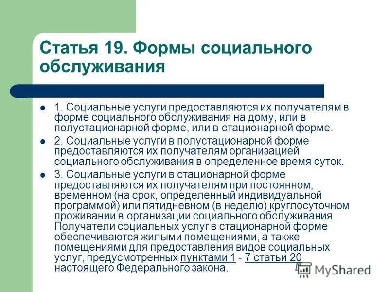 Формы социального обслуживания. Формы социальных услуг. Формы соц обслуживания. Стационарная форма социального обслуживания.