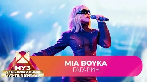 Миа слушать песня гагарин