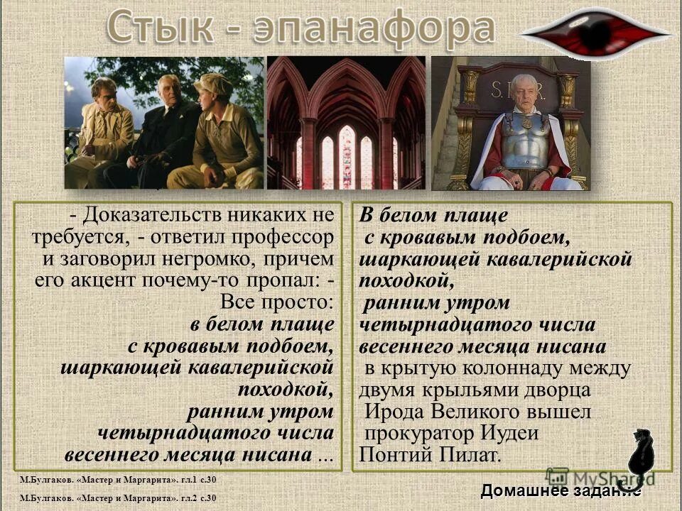 7 доказательств. В белом плаще с кровавым подбоем шаркающей. Месяца нисана в белом плаще с кровавым подбоем. В белой мантии с кровавым подбоем. В белом плаще с кровавым подбоем мастер и Маргарита.