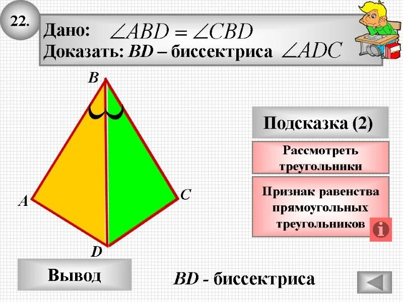 Дано ac=bd, доказать ав= cd. Дано ac=bd, доказать ав= cd. Доказать b d. Bd=ac доказать ав=cd. Дано ab ad bc dc доказать b d.
