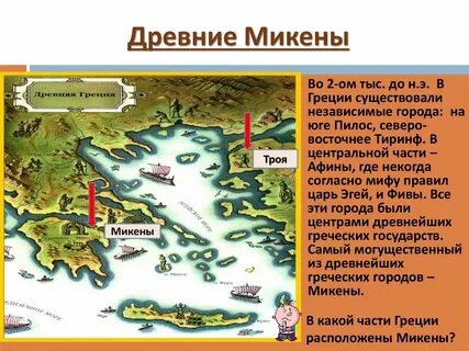 Микены и троя 5 класс история кратко
