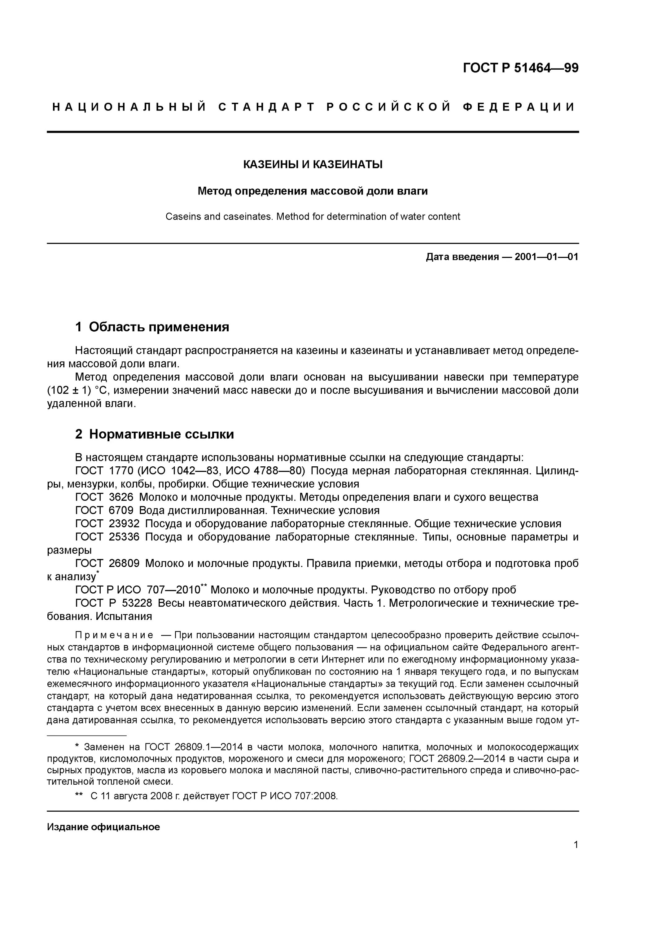 Метод определения массовой доли влаги. Отбор образцов для испытаний гост. Методы определения массовой доли влаги. Метод определения массовой доли влаги. Метод определения массовой доли влаги.