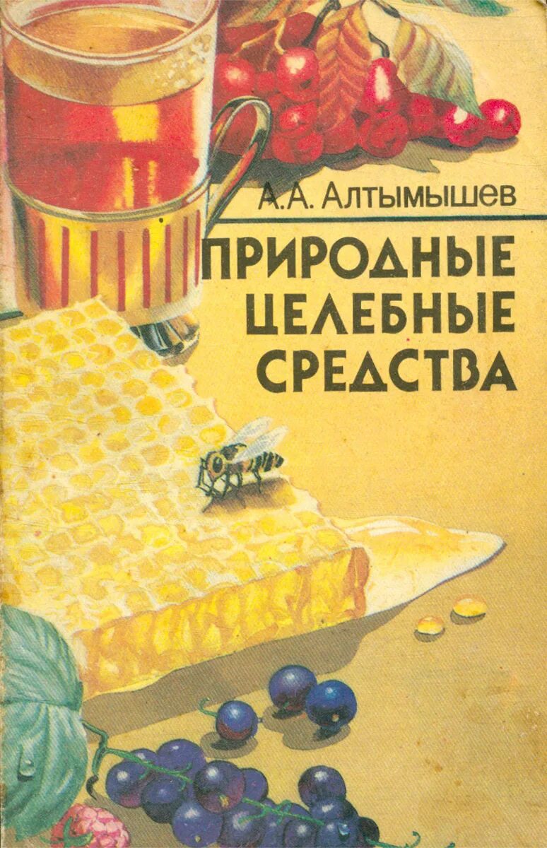 Книга лекарственных средств. Природные лекарственные вещества. Алтымышев. Лекарственные растения книга а.Алтымышов. Природные целебные средства а.а. Алтымышев 1992.