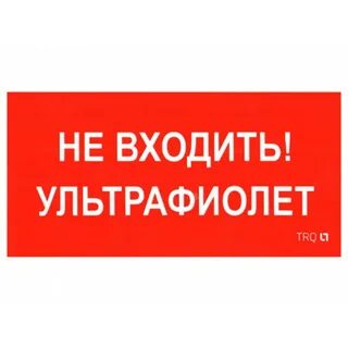 Не входить работает бактерицидная лампа