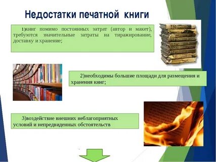 Достоинства и недостатки книг