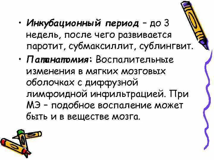 Паротит инкубационный период. Инкубац период паротита.