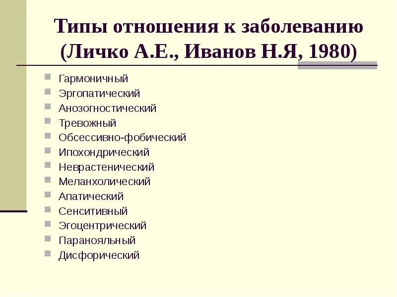 Классификация типов отношения к болезни. Типы отношения к болезни личко. типы отношений по личко. меланхолический тип отношения к болезни. 12 типов отношения к болезни по личко.