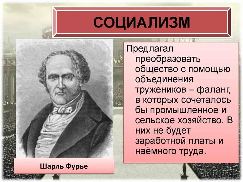 Теоретики социализма. Шарль фурье социалист. фурье социализм. утопический социализм фурье. основоположники социализма.