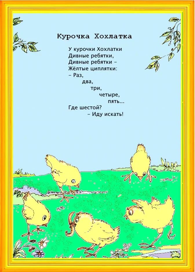 А за ней ребятки желтые цыплятки. Цыплята ноты для фортепиано. Потешка вышла курочка гулять. Вышла курочка гулять. Стихотворение про цыпленка.