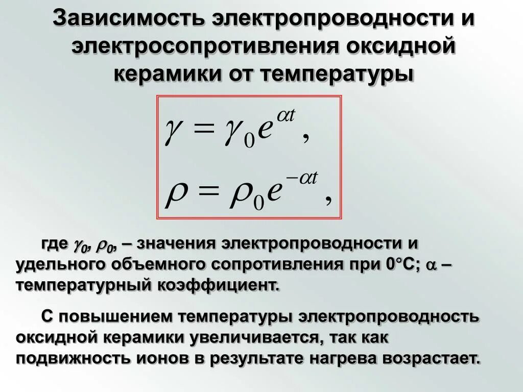 Нулевая зависимость. Удельная проводимость металлов формула. Удельная электрическая проводимость формула. Удельное сопротивление и Удельная электропроводность. Удельная электрическая проводимость (Удельная электропроводность).