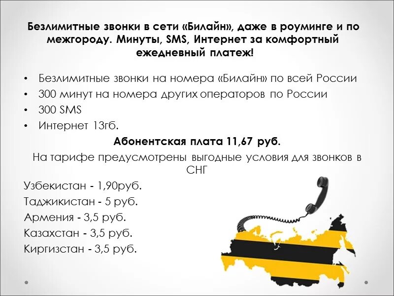 Билайн россия позвонить. Безлимитные звонки. Безлимитные звонки Билайн. Безлимитные звонки по России. Тариф Билайн звонок в Узбекистан.