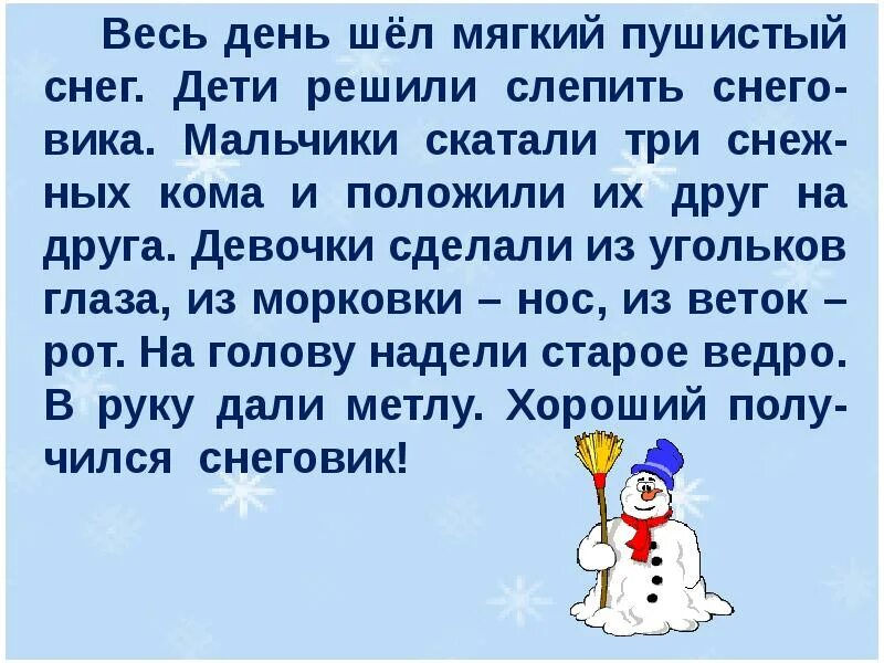 В слове снег с мягкая. Изложение Снеговик. Изложение Снеговик 2 класс. Снеговик изложение 2 класс текст. 2 Классижложениеснеговик..