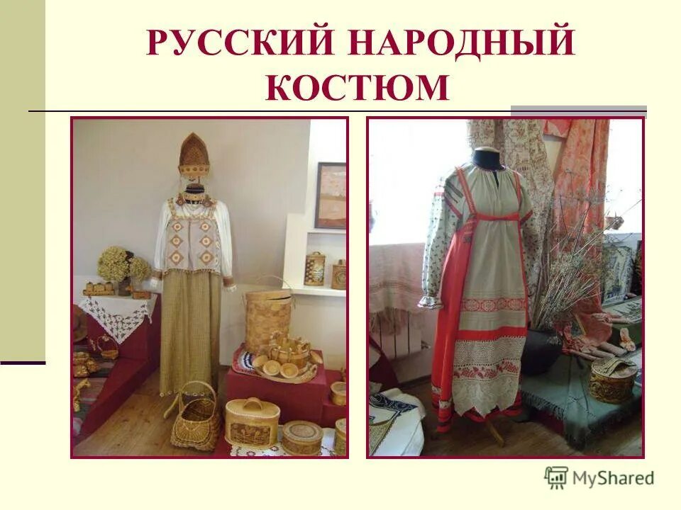 Как раньше называли одежду сшитую дома