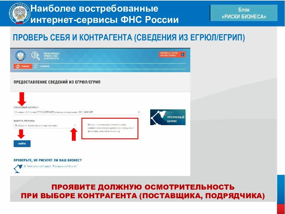 Фнс проверить. Проверь себя и контрагента. фнс проверь себя и контрагента. фнс проверка контрагента. риски бизнеса проверь себя и контрагента.