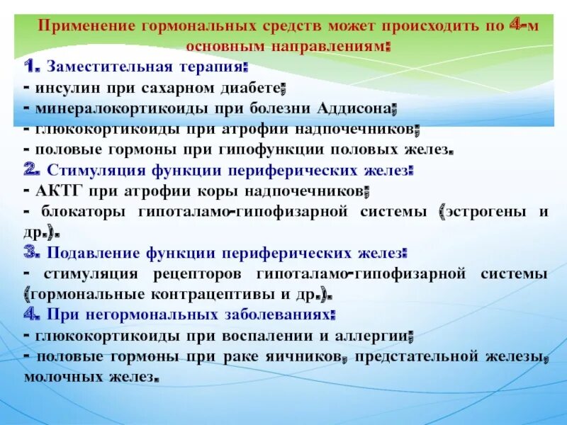 Использование гормональных препаратов. Гормоны применяемые в медицине. применение гормональных препаратов. принципы применения гормональных препаратов. особенности применения гормонов.