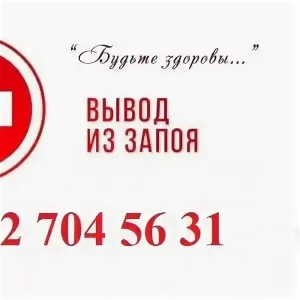 Вызов нарколога на дом 88003505509. Вывод из запоя вызов на дом. запой вызов на дом. вывод из запоя вызвать на дом. выход из запоя вызов на дом.