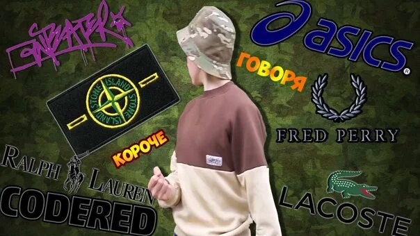 Как пояснить за island. Поясни за шмот. stone island поясни за шмот. спросили за шмот. топ шмот на забив.