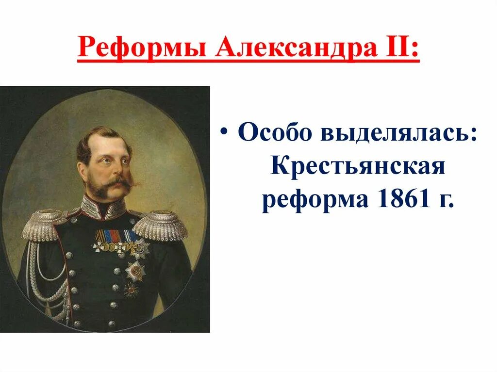 Правление при александре 2