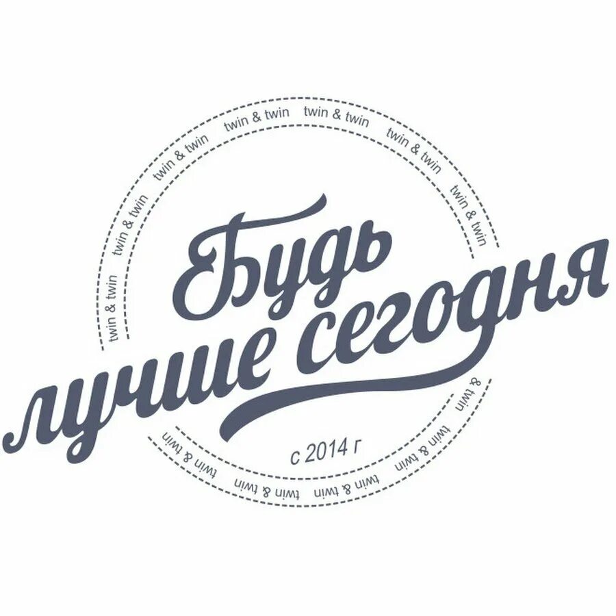 Будь в курсе будь мобильным. Будь лучше. Будь лучше сегодня. Логотип с быть собой. Сегодня логотип.