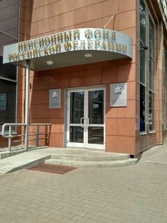 Новосибирский пенсионный фонд