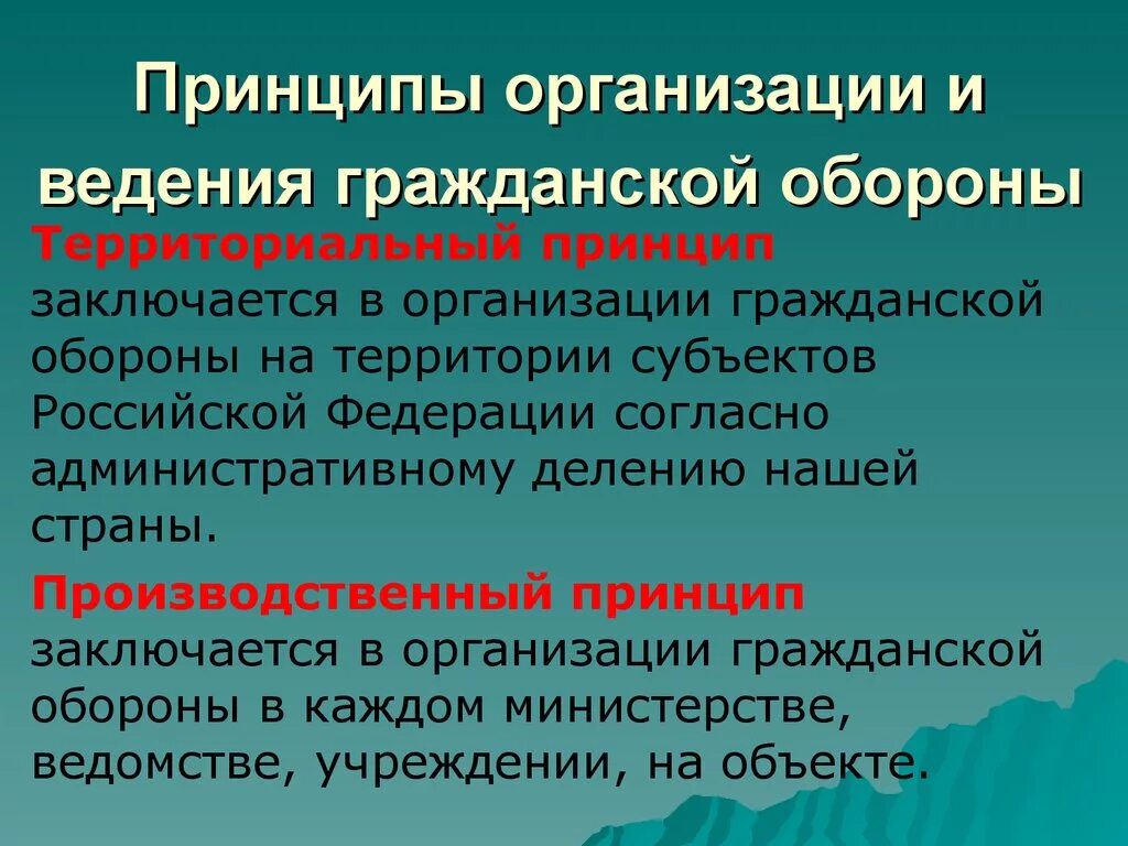 Принципы организации гражданской обороны. Принцип организации го. Принципы организации и ведения го. Территориальный принцип организации го. Назовите основные обороны