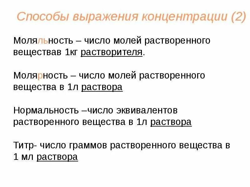 Концентрация способы ее выражения. Способы выражения концентрации. способы выражения концентрации растворов. число эквивалентов растворенного вещества в 1л раствора -есть. способы выражения химия.