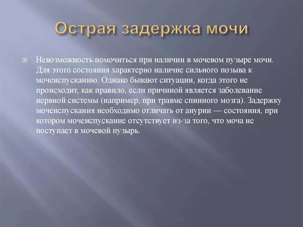 Почему задержка мочи. Для острой задержки мочи характерны:. Рефлекторная задержка мочи. При острой задержке мочи. Жалобы при задержке мочи.