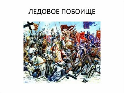 Найдите информацию о ледовом побоище в энциклопедии
