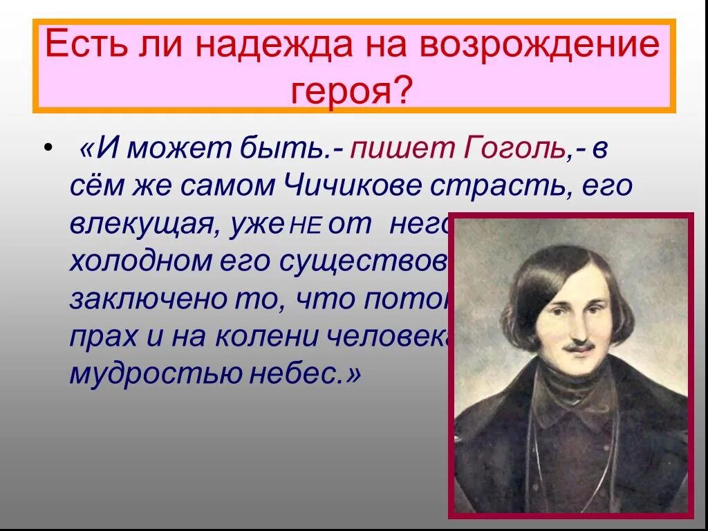 Для чего чичикову нужны были мертвые. Гоголь Чичиков. Н.В. Гоголь, «мертвые души» Чичиков. Гоголь образ Чичикова. Гоголь о Чичикове цитаты.