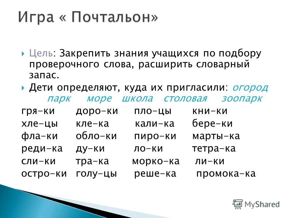 Найди ошибки в подборе проверочных слов исправь. Найди ошибки в подборе проверочных слов исправь