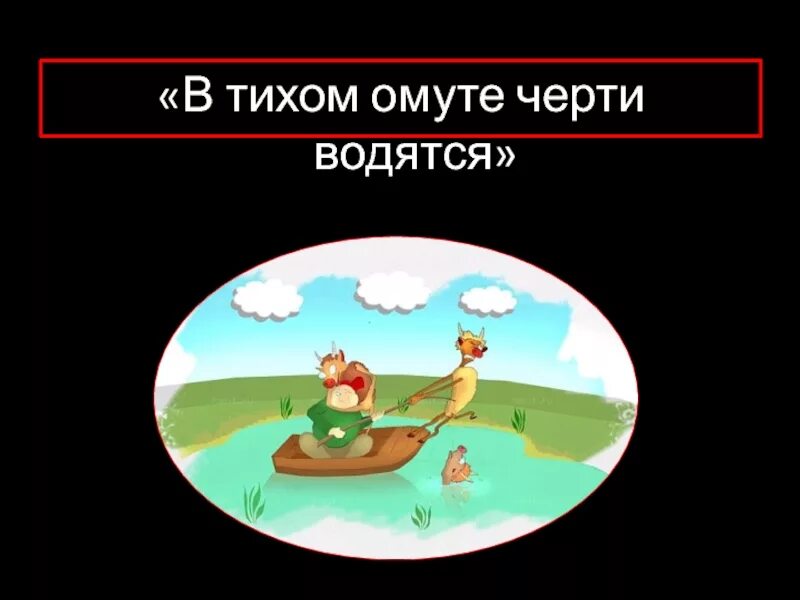 Что значит в тихом омуте черти. В тихом омуте черти водятся. В тихом омуте черви водядся. В тихом омуте черти водятся рисунок. Поговорка в тихом омуте черти водятся.