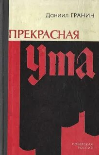 Книга даниила гранина