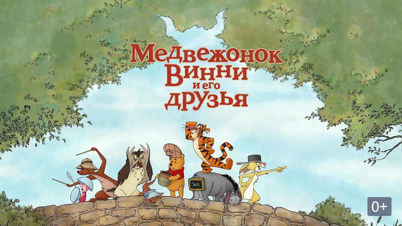 Приключения друзей мишек. Медвежонок Винни и его друзья 2011. Яскорра Винни пух. Медвежонок Винни и его друзья Кристофер Робин. Медвежок Винни и его друзя мульфилим.