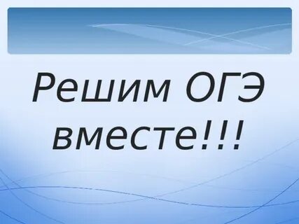 Николаевка огэ