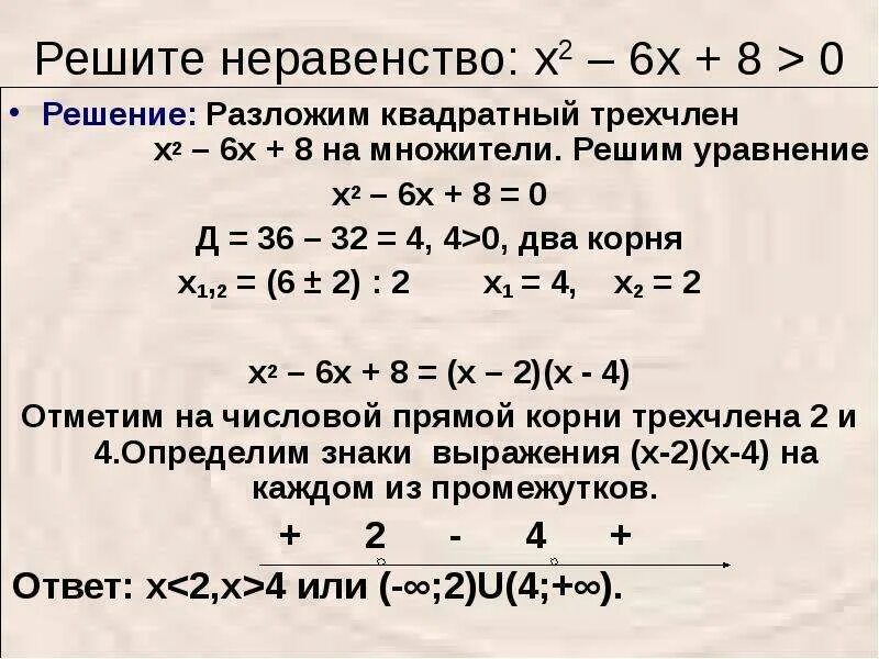 Х^2+4х+6+8/х^+4х=0. 8/Х2-6х+8+1-3х/2-х 4/х-4. Х2 6х 0 решите неравенство. Х2-6х+8=0.