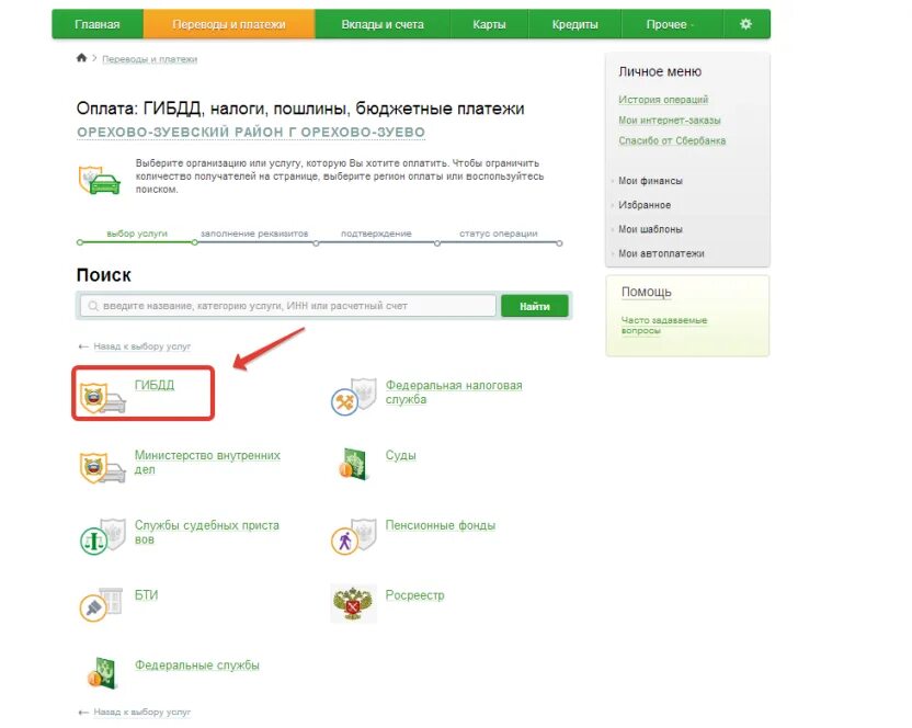 Сбербанк оплата штрафов гибдд. Сбербанк как оплатить штраф ГАИ.