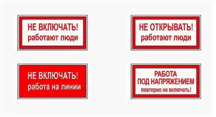Не включать работают люди плакат относится