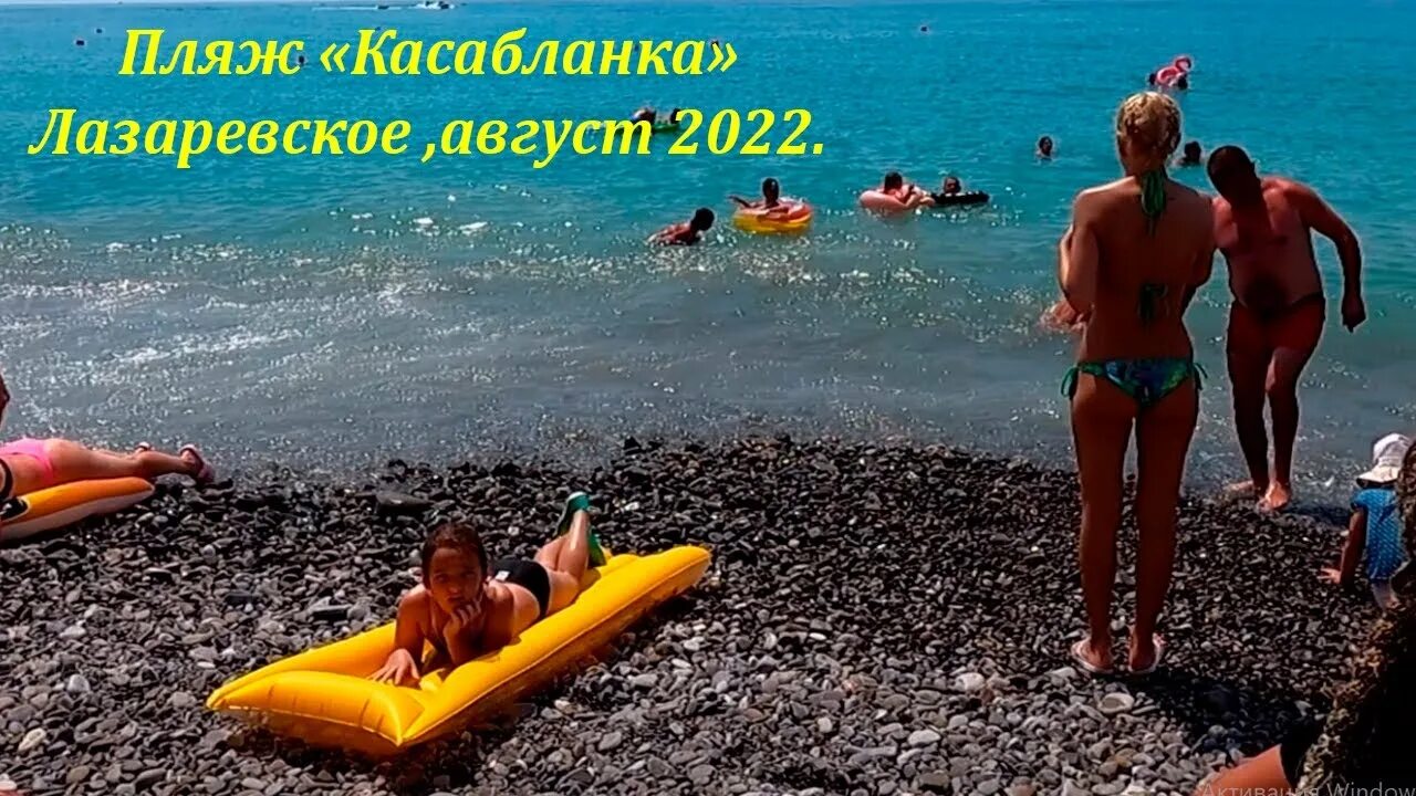 Лазаревское пляж август 2022. Пляж в Лазаревском 2022. Лазаревское июль 2022 пляж. Пляж касабланка в лазаревском