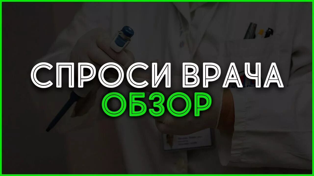 Спроси врача. Спроси врача личный кабинет. Спроси врача скидка