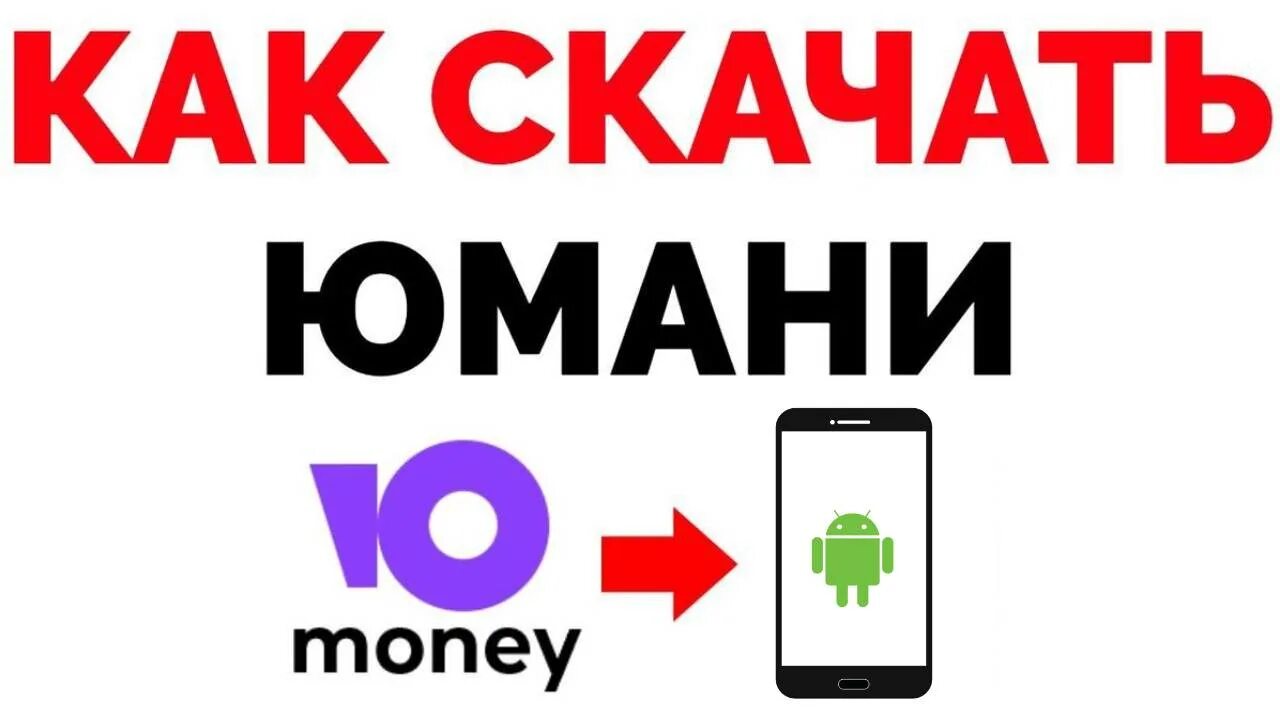 Юманей донаты. Юmoney. Юмани кошелек. Значок Юмани. Юмани на андроид.